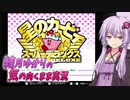 【VOICEROID実況】結月ゆかりの気の向くままに「星のカービィスーパーデラックス」実況プレイ