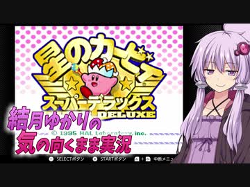 【VOICEROID実況】結月ゆかりの気の向くままに「星のカービィスーパーデラックス」実況プレイ