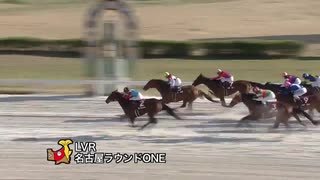2020年3月12日名古屋競馬10R ＬＶＲ名古屋ラウンドＯＮＥ(B特別) メモリーディディ