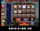 千年戦争アイギス 英傑の塔 第15階層 攻略 97200pt (追記:109820pt)