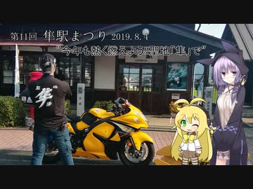 黄隼で行く〔ゆかマキ車載〕2019隼駅祭り+α