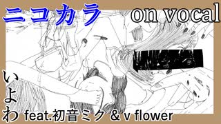 【ニコカラ】ポプリさん【on vocal】