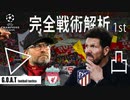チャンピオンズリーグ ＣＬ ラウンド16 2nd leg リバプールVSアトレティコマドリー 完全戦術解析 クロップVSシメヲネ ブロックVS三角形
