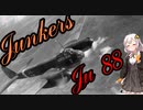 【VOICEROID解説】3分でわかるルフトバッフェ解説【Ju88 パート3】