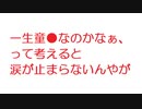 【2ch】一生童貞なのかなぁ、って考えると涙が止まらないんやが