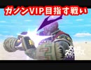 【実況対戦動画】ガノンVIP目指す戦い〜レモンサワーには塩とライチを〜