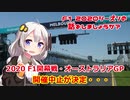 【紲星あかり】F1 2020シーズンの話をしましょうか？Rd1「開幕戦・オーストラリアGPの開催中止が決定」