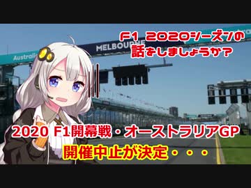 【紲星あかり】F1 2020シーズンの話をしましょうか？Rd1「開幕戦・オーストラリアGPの開催中止が決定」