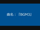 【自作曲】『BGM3』