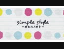 simple style －オヒルノオト－ 2020/03/13