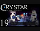 【実況】がっつり クライスタ part19