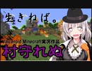 【Minecraft】ヴィーガンをめざせ！　#４【VOICEROID実況】