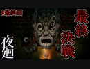 幼気な少女の輪廻転生に終止符が打たれる【夜廻】最終夜
