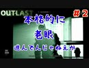 犯罪者の先輩とアウトラストやったったwwwww #2 【Outlast】