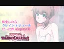 【ゆっくり実況】転生したらクレイン・K・シャールだった件　chapter45
