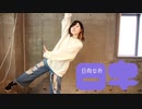 【・・・】ロキ 踊ってみた【日向なお】