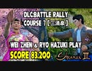シェンムー3：DLCバトルラリー「コース7：三清泉」その2：韋珍&涼プレイ