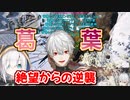 葛葉走馬灯を見るほど絶望するも宿敵ARK猿ボス撃破し人見知りすら克服す