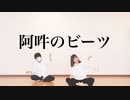 【紅茶×みあ糖】阿吽のビーツ【踊ってみた】