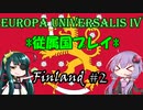 【EU4】スオミの妖精と緑の死神 #2【フィンランド】