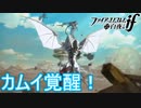 悲しみの先に覚醒　ファイアーエムブレムif実況プレイPart5
