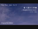 【ピアノ自作曲】腐り崩れた黒繭