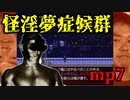 怪淫夢症候群 mp7