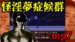 怪淫夢症候群 mp7