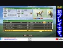 【#1】競馬好きによるウイニングポスト9 2020 初プレイ【アーカイブ】