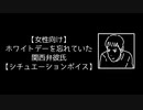 【女性向け】ホワイトデーを忘れていた関西弁彼氏【シチュエーションボイス】