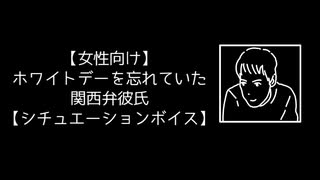 【女性向け】ホワイトデーを忘れていた関西弁彼氏【シチュエーションボイス】