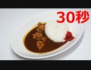 カレーライス【リアル30秒クッキング】