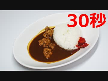 カレーライス【リアル30秒クッキング】