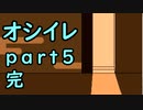 【オシイレ】一番身近な隠れ家 part5 終