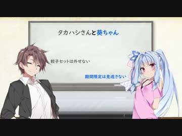 【CeVIO劇場】タカハシさんと葵ちゃん【VOICEROID劇場】