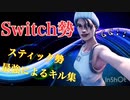 フォートナイト(Switch勢)Switch・スティック勢最強によるキル集!!