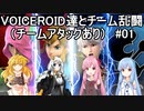 【スマブラSP】VOICEROID達とチーム乱闘（チームアタックあり）#01