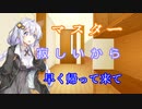 【VOICEROID劇場】寂しがり屋のあかりちゃんが送り出してくれる