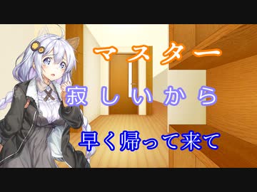【VOICEROID劇場】寂しがり屋のあかりちゃんが送り出してくれる