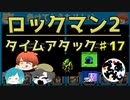 【実況】ロックマン2でタイムアタック！ガチタイマンpart17【でぃあ☆わん】