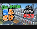 【Da-little】#33 プラネットコースターを遊んでみた【Planet Coaster】