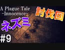 【ホラー】城をネズミの大群から解放させろ！【A Plague Tale Innocence】#9