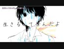 ニコカラ　生きるってなんだよ　off　vocal　午後ティー
