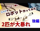 【幼稚園児が】超古代文明のシャイなロボット作ってみた 後編【ぶるのすけ】