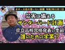 誰の為の学業？　ボギー大佐の言いたい放題　2020年03月12日　21時頃　放送分