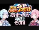 【パワプロ】琴葉姉妹の気まぐれ検証その１１【VOICEROID】