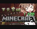 天元突破・さとうささらの1分間マインクラフトpart11