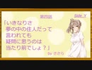 【VOICEROID劇場】 夢と記憶と悪戯と Part４ 「いきなりさ、夢の中の住人だって言われても、疑問に思うのは当たり前でしょ？」