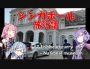 【葵茜紫】シンガポール旅行話 #7 国立博物館 等