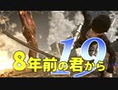 【実況】8年前の君から　第十九陣【進撃の巨人2 FB】